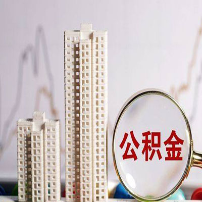 江北公积金信用贷款