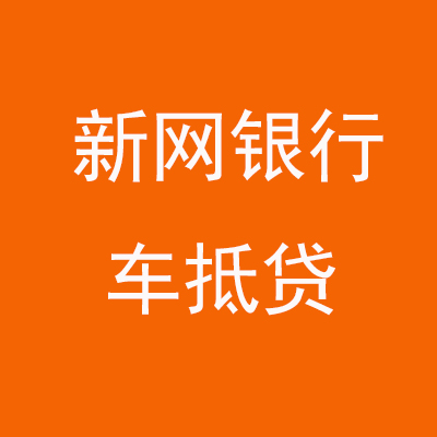 江北新网银行车抵贷