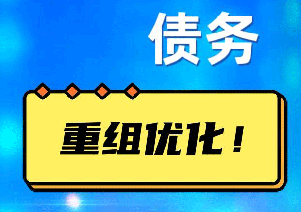 江北债务重组正规平台：垫资结清贷款，风险和机遇并存 !